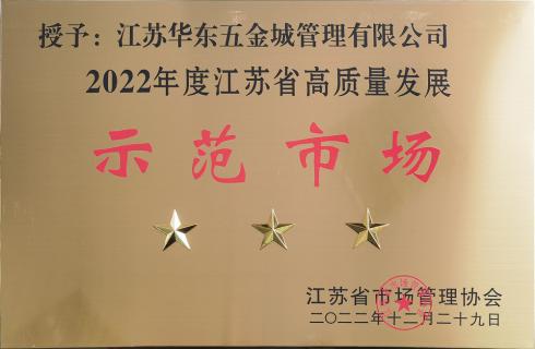 喜訊！華東五金城獲評“江蘇省高質(zhì)量發(fā)展三星級示范市場(chǎng)”